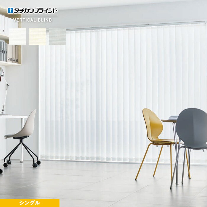 【縦型ブラインド】【バーチカルブラインド】【オーダー20,152円〜】タチカワブラインド ラインドレープ マタン遮熱 シングル__vb-tbs21-031