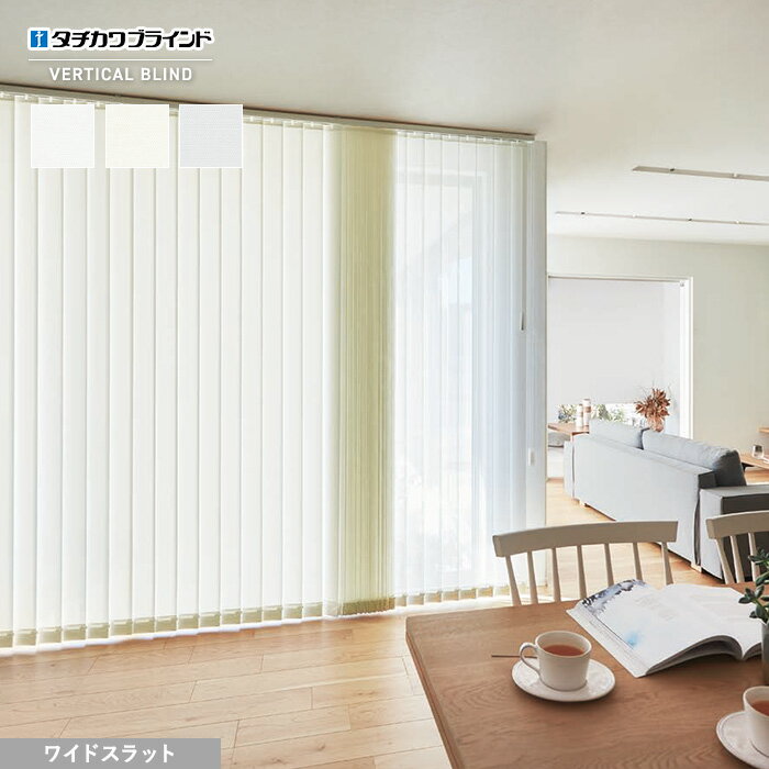 【縦型ブラインド】【バーチカルブラインド】【オーダー22,660円〜】タチカワブラインド ラインドレープ デイズ遮熱 ワイドスラット__vb-tbw21-020