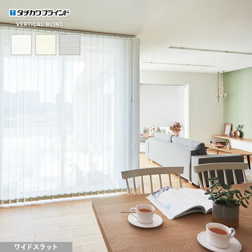【縦型ブラインド】【バーチカルブラインド】【オーダー22,660円〜】タチカワブラインド ラインドレープ ジュルネ遮熱 ワイドスラット__vb-tbw21-032 【縦型ブラインド】【バーチカルブラインド】【オーダー22,660円〜】タチカワブラインド ラインドレープ ジュルネ遮熱 ワイドスラット__vb-tbw21-032