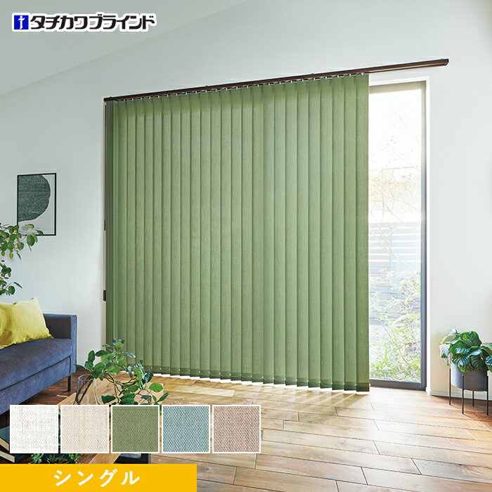 【縦型ブラインド バーチカルブラインド】【オーダー23,298円〜】バーチカルブラインド タチカワブラインド ラインドレープ リンネル シングル__vb-tb25-024