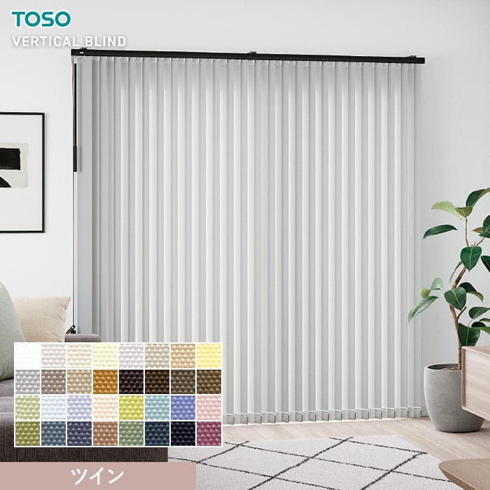 【縦型ブラインド バーチカルブラインド】【オーダー35,002円〜】バーチカルブラインド TOSO コルト ウォッシャブル生地 デュアルツイン レース付き__vb-ts25049