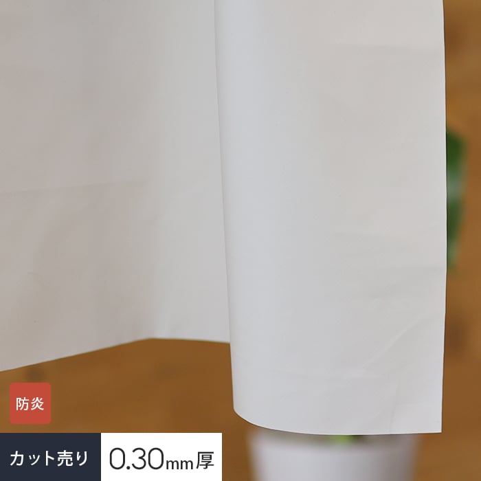 【ビニールカーテン】【カット販売】 ビニールカーテン生地 ホワイトターポリン NH-500__vck-nh500