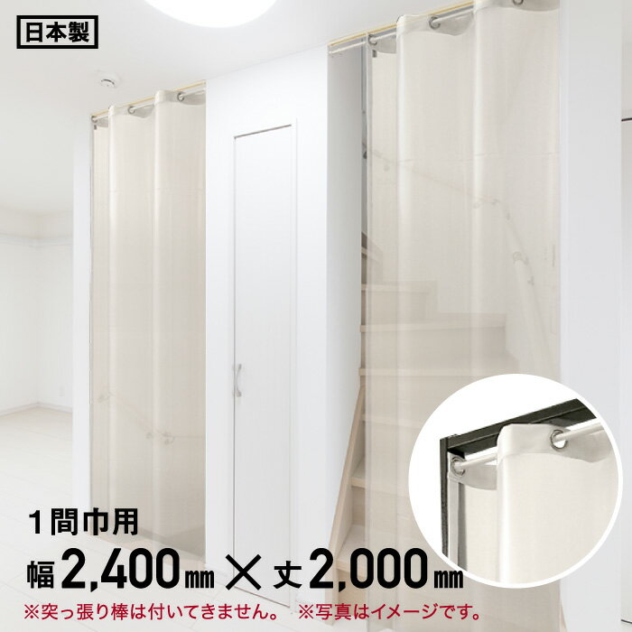 【ビニールカーテン】間仕切りシルエットカーテン 一間巾用 梨地透明 幅240cm×丈200cm*W G__hu-240