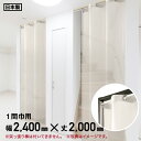 楽天DIYSHOP RESTA リスタ 楽天市場店【ビニールカーテン】間仕切りシルエットカーテン 一間巾用 梨地透明 幅240cm×丈200cm*W G__hu-240