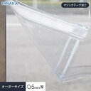 【ビニールカーテン】【オーダー6,325円〜】【マジックテープ加工】 ビニールカーテン 透明 厚0.50mm HE-050 サイズオーダー 片開き・両開き__h...