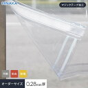 【ビニールカーテン】【オーダー52,525円〜】【マジックテープ加工】 ビニールカーテン 透明 厚0.28mm HG-1200FB サイズオーダー 片開き・両開...