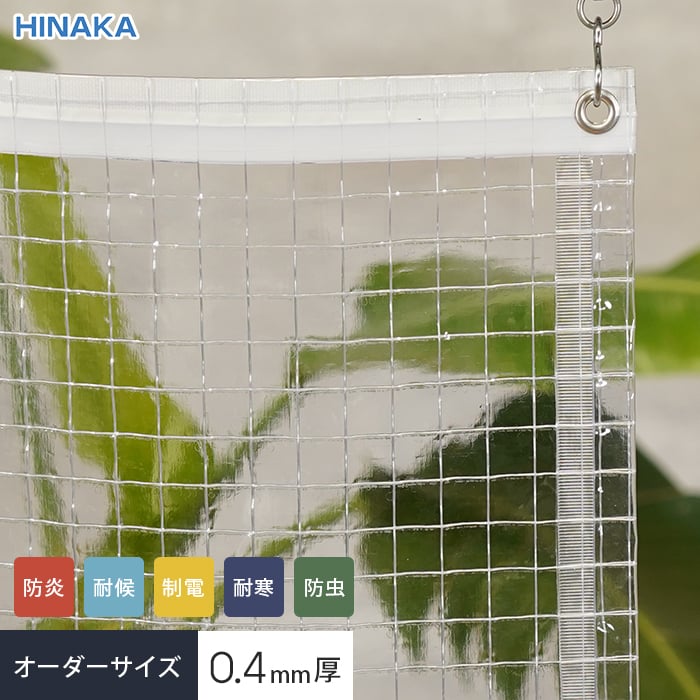 【ビニールカーテン】【オーダー12,100円〜】【耐候・耐寒・防虫】 ビニールカーテン 透明 糸入り 厚0.40mm HKS-4000FT サイズオーダー__h...