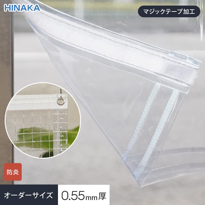 【ビニールカーテン】【オーダー13,475円〜】【マジックテープ加工】 ビニールカーテン 透明 糸入り 厚0.55mm HSP-C7 サイズオーダー 片開き・両...