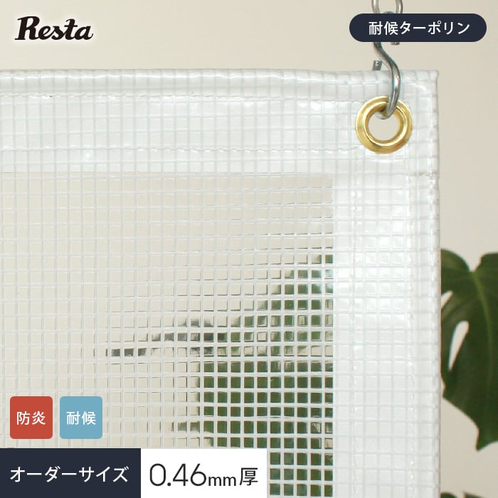 【ビニールカーテン】【オーダー12,199円～】RESTA 糸入り透明 ビニールカーテン 耐候ターポ ...