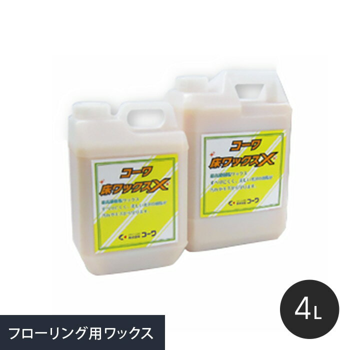 【ワックス】コーワ 床ワックスX ( 無垢フローリング・床暖房フローリング対応) 4L__wax-i ...