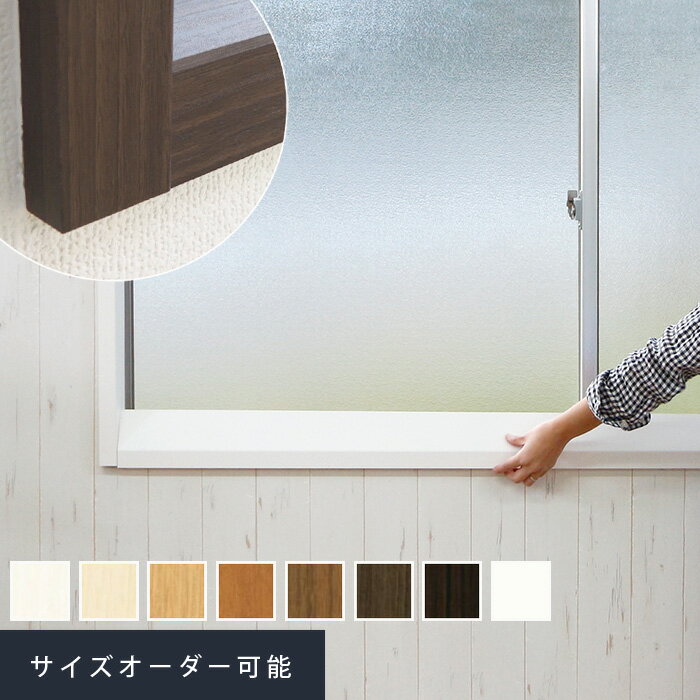 【窓枠 remado】【オーダー517円〜】窓枠カバーで新築のような仕上がりに!Re-mado(リマド)__re-mado