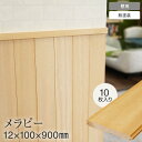 【羽目板】壁用 メラピー 12mm×100mm×900mm 10枚入り__sym-hita-m-12