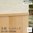 【羽目板】壁用見切り 12mm用 米栂 ヘムロック 溝加工あり 20mm×30mm×1950mm__sym-mkr-bt-12-m