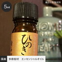 【東京産】 ひのき精油(エッセンシャルオイル) 5ml__h-oil-5ml