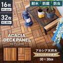 【ウッドデッキ】人工木【16枚/32枚セット】 ウッドデッキ 天然木 アカシア デッキパネル ウッドパネル 30×30*6-C16/12-C16__dtvf-e...