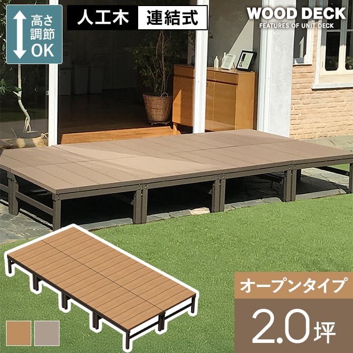 人工木ウッドデッキ ユニットデッキII オープンタイプ 2.0坪 （3594×1794mm）*41937/41944__aks