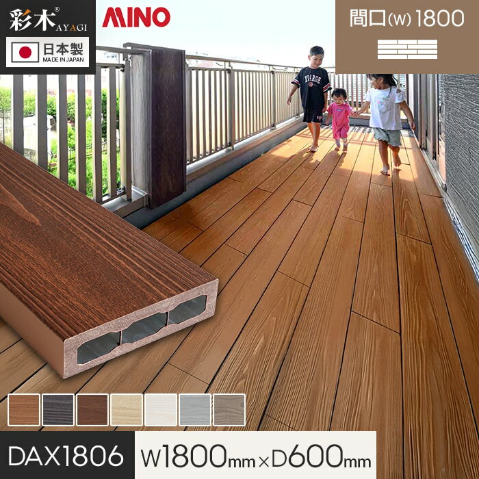 Rakuten - 【ウッドデッキ 置くだけ】 MINO 彩木スマートデッキDAX W1800×D600×H44mm DAX1806*MLB/MGB__dax1806-