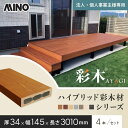 【ウッドデッキ】【法人・個人事業主様専用】MINO ハイブリッド彩木材 厚み34×幅145×長さ3010mm BAZ314 4本入*MLB/MOK__gy-baz314
