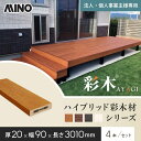 【ウッドデッキ】【法人・個人事業主様専用】MINO ハイブリッド彩木材 厚み20×幅90×長さ3010mm HAP29 4本入*KR/SH__gy-hap29