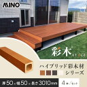 【ウッドデッキ】MINO ハイブリッド彩木材 厚み50×幅50×長さ3010mm HAZ55 4本入*KR HW KB SH__haz55