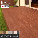 【ウッドデッキ】【オーダー48,000円〜】MINO 彩木ガーデンデッキ DIYキット ウッドデッキ キット__mino-ayagi-kit