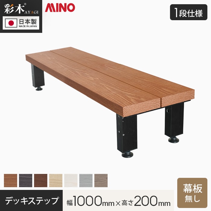 ＞ウッドデッキのよくある質問はこちら ●サイズ違い 幅500×奥行295×高さ200mm幅500×奥行295×高さ400mm幅1000×奥行295×高さ400mm 【キーワード】 送料無料 サンプル DIY RESTA リスタ MINO 彩木デッキ ステップ 階段 段差 人工木 彩木ガーデンデッキ 専用ステップ 踏み台 【商品品番】 MLB MICライトブラウン(MLB) MBK MICブラック(MBK) MWN MICウォールナット(MWN) MOK MICオーク(MOK) MWH MICホワイト(MWH) MSG MICシルバーグレー(MSG) MGB MICグレージュ(MGB)関連商品【ウッドデッキ】MINO 彩木 デッキステップ 【1段】 正面幕板あり...【ウッドデッキ】MINO 彩木 デッキステップ 【1段】 正面幕板あり...50,422円55,531円【ウッドデッキ 置くだけ】 MINO 彩木スマートデッキDAX W15...【ウッドデッキ】MINO 彩木 デッキステップ 【1段】 幕板なし 幅...50,823円47,039円【ウッドデッキ】MINO 彩木 デッキステップ 【2段】 幕板なし 幅...【ウッドデッキ】MINO 彩木 デッキステップ 【2段】 幕板なし 幅...53,010円56,393円【ウッドデッキ 置くだけ】 MINO 彩木スマートデッキDAX W24...【ウッドデッキ】MINO 彩木 デッキステップ 【2段】 正面幕板あり...51,520円63,160円【ウッドデッキ】MINO 彩木 デッキステップ 【2段】 正面幕板あり...【ウッドデッキ】MINO 彩木 収納ステップ Sサイズ W750×D3...57,256円49,933円送料無料！ (北海道・沖縄ほか一部の地域は除きます。) 商品は、ご注文確定後、約14営業日以内の出荷となります。 日時指定可能な商品であっても、配送状況やお住まいの地域によってはご希望の日時にお届けできない場合がございますことを予めご了承下さい。 商品はメーカー在庫となっており、まれにメーカー側でも商品の在庫切れがある場合がございます。その際は納期のご相談を別途させて頂きます。 商品の色・柄の色などは画面上と実物では多少異なる場合がございます。実際のお色は実物サンプルにてご確認頂くことをおすすめいたします。 商品のお色のイメージ違い等での返品・交換はお受けできません。 この商品は、時間帯指定が出来ません。ご了承下さい。 この商品は、日曜日・祝日の着日指定はお受けできません。ご了承下さい。 こちらの商品の受渡しには荷受人様が必ず必要です。荷受人様が不在等の理由により持ち帰りや再配達になった場合は、お持ち帰り運賃、再配達運賃をご請求させていただく場合がございます。 集合住宅の2階以上の住戸への配送について 商品の受渡し場所は、原則1階エントランス付近となります。 エントランスから住戸までの運び込みは、マンション備え付けの台車などを利用し、お客様にてお願い致します。エレベーターがない場合は、階段での運び込みを想定の上ご注文ください。 その他のバリエーションから選ぶ MINO 彩木 デッキステップ 【1段】 正面幕板あり 幅1000×高さ200mm