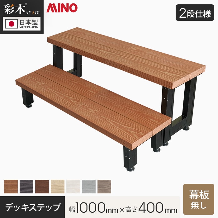 ＞ウッドデッキのよくある質問はこちら ●サイズ違い 幅500×奥行295×高さ200mm幅500×奥行295×高さ400mm幅1000×奥行295×高さ200mm 【キーワード】 送料無料 サンプル DIY RESTA リスタ MINO 彩木デッキ ステップ 階段 段差 人工木 彩木ガーデンデッキ 専用ステップ 踏み台 【商品品番】 MLB MICライトブラウン(MLB) MBK MICブラック(MBK) MWN MICウォールナット(MWN) MOK MICオーク(MOK) MWH MICホワイト(MWH) MSG MICシルバーグレー(MSG) MGB MICグレージュ(MGB)関連商品【ウッドデッキ】MINO 彩木 デッキステップ 【1段】 正面幕板あり...【ウッドデッキ】MINO 彩木 デッキステップ 【2段】 正面幕板あり...55,531円57,256円【ウッドデッキ】MINO 彩木 デッキステップ 【2段】 正面幕板あり...【ウッドデッキ】MINO 彩木 デッキステップ 【2段】 幕板なし 幅...63,160円53,010円【ウッドデッキ】MINO 彩木 デッキステップ 【1段】 幕板なし 幅...【ウッドデッキ 置くだけ】 MINO 彩木スマートデッキDAX W27...50,422円57,097円【ウッドデッキ 置くだけ】 MINO 彩木スマートデッキDAX W18...【ウッドデッキ】MINO 彩木 デッキステップ 【1段】 正面幕板あり...59,188円50,422円【ウッドデッキ 置くだけ】 MINO 彩木スマートデッキDAX W24...【ウッドデッキ】MINO 彩木 デッキステップ 【1段】 幕板なし 幅...51,520円47,039円送料無料！ (北海道・沖縄ほか一部の地域は除きます。) 商品は、ご注文確定後、約14営業日以内の出荷となります。 日時指定可能な商品であっても、配送状況やお住まいの地域によってはご希望の日時にお届けできない場合がございますことを予めご了承下さい。 商品はメーカー在庫となっており、まれにメーカー側でも商品の在庫切れがある場合がございます。その際は納期のご相談を別途させて頂きます。 商品の色・柄の色などは画面上と実物では多少異なる場合がございます。実際のお色は実物サンプルにてご確認頂くことをおすすめいたします。 商品のお色のイメージ違い等での返品・交換はお受けできません。 この商品は、時間帯指定が出来ません。ご了承下さい。 この商品は、日曜日・祝日の着日指定はお受けできません。ご了承下さい。 こちらの商品の受渡しには荷受人様が必ず必要です。荷受人様が不在等の理由により持ち帰りや再配達になった場合は、お持ち帰り運賃、再配達運賃をご請求させていただく場合がございます。 集合住宅の2階以上の住戸への配送について 商品の受渡し場所は、原則1階エントランス付近となります。 エントランスから住戸までの運び込みは、マンション備え付けの台車などを利用し、お客様にてお願い致します。エレベーターがない場合は、階段での運び込みを想定の上ご注文ください。 その他のバリエーションから選ぶ MINO 彩木 デッキステップ 【2段】 正面幕板あり 幅1000×高さ400mm