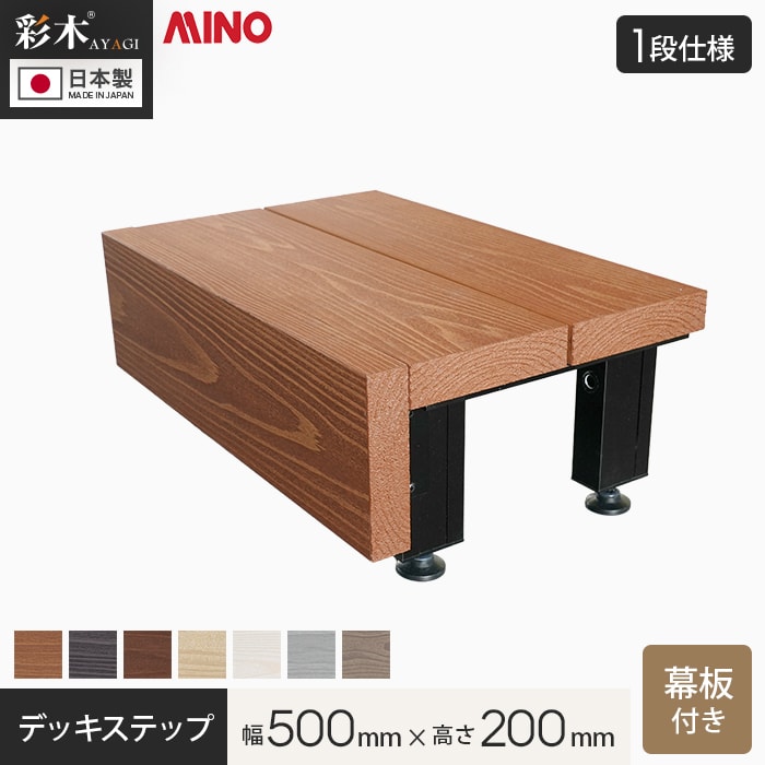 【ウッドデッキ】MINO 彩木 デッキステップ 【1段】 正面幕板あり 幅500×高さ200mm*MLB/MGB__dgst-m0502