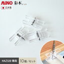 【ウッドデッキ】MINO ハイブリッド彩木材 HAZ320専用 床板固定クリップ・ビス 10個セット__tdf64-tdf65