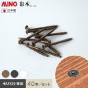 【ウッドデッキ】MINO ハイブリッド彩木材専用 皿ドリルビス M4×55 40本セット*KR/SH__tdf9a-
