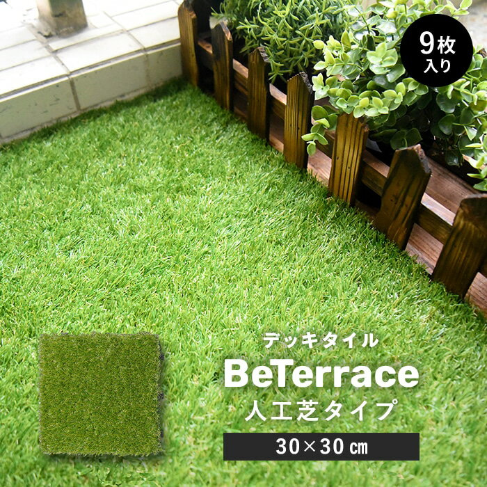 【ジョイント人工芝 パネル人工芝】【9枚セット】 デッキタイル BeTerrace ビテラス 人工芝タイプ 30×30__dtss-01-c9