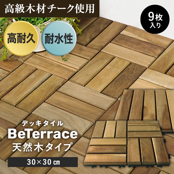 【ウッドパネル ウッドデッキ タイル】【9枚セット】 デッキタイル BeTerrace ビテラス 天然木タイプ チーク 30×30*11-C9/12-C9__dtss-