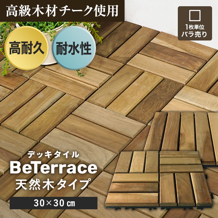 【ウッドパネル ウッドデッキ タイル】【1枚売り】 デッキタイル BeTerrace ビテラス 天然木タイプ チーク 30×30*11/12__dtss-