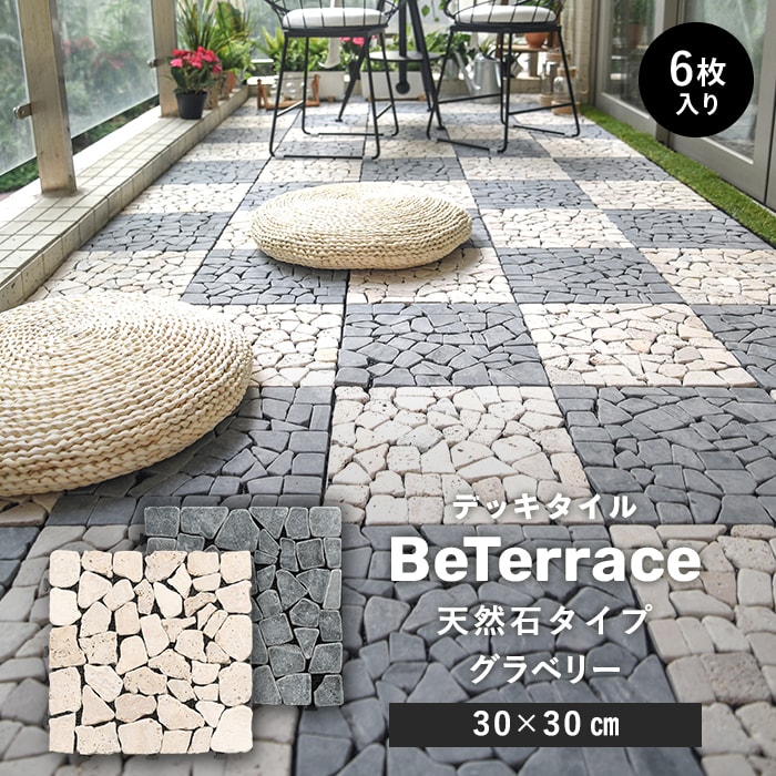 【ジョイントタイル デッキパネル】【6枚セット】 デッキタイル BeTerrace ビテラス 天然石タイプ グラベリー 30×30*21-C6/22-C6__dtss-