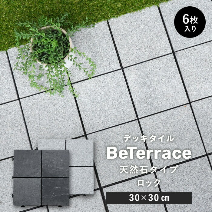 【ジョイントタイル デッキパネル】【6枚セット】 デッキタイル BeTerrace ビテラス 天然石タイプ ロックストーン 30×30*51-C6/52-C6__dtss-