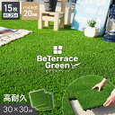 【ジョイント人工芝】パネル人工芝【15枚入】 ジョイント人工芝タイル ビテラスグリーン 20mm丈 30×30 ベランダ DIY__jkstl-f-20-cs