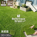 【ジョイント人工芝】パネル人工芝【枚単位】 ジョイント人工芝タイル ビテラスグリーン 30mm丈 30×30 ベランダ DIY__jkstl-f-30
