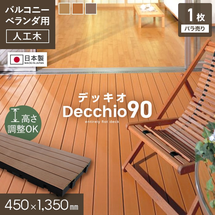 楽天市場】ウッドデッキ 人工 90×90の通販 楽天市場】ウッドデッキ 人工 90×90の通販