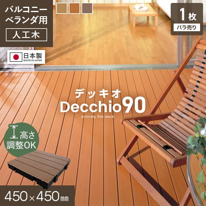 楽天市場】ウッドデッキ 人工 90×90の通販 楽天市場】ウッドデッキ 人工 90×90の通販