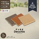 【ウッドパネル】人工木【有料カットサンプル】 デッキオez・デッキオ90 人工木デッキ材 サンプル3色セット__decchio-k-decchio-spl