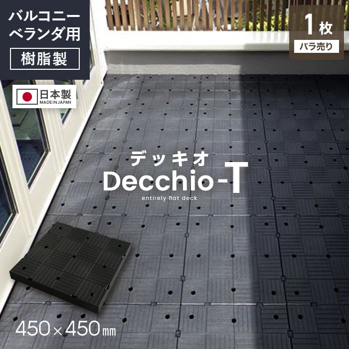 【デッキパネル】ベランダの段差解消！ デッキオT 450mm×450mm 高さ調整可 2重床用フラット樹脂ベース*S/L__decchio-t-