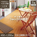 【ウッドパネル】人工木人工木 ウッドパネル Decchio デッキオez 450mm×1350mm×24mm(約0.6平米)*01/03__ez-45135-