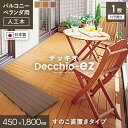 【ウッドパネル】人工木人工木 ウッドパネル Decchio デッキオez 450mm×1800mm×24mm(約0.8平米)*1/3__ez-45180-0