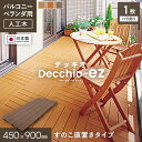 【ウッドパネル】人工木人工木 ウッドパネル Decchio デッキオez 450mm×900mm×24mm(約0.4平米)*01/03__ez-4590-