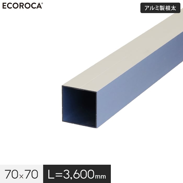 【ウッドデッキ】人工木人工木ウッドデッキ エコロッカ 下地部材 アルミ製根太 70×70 （L=3600） AND70..