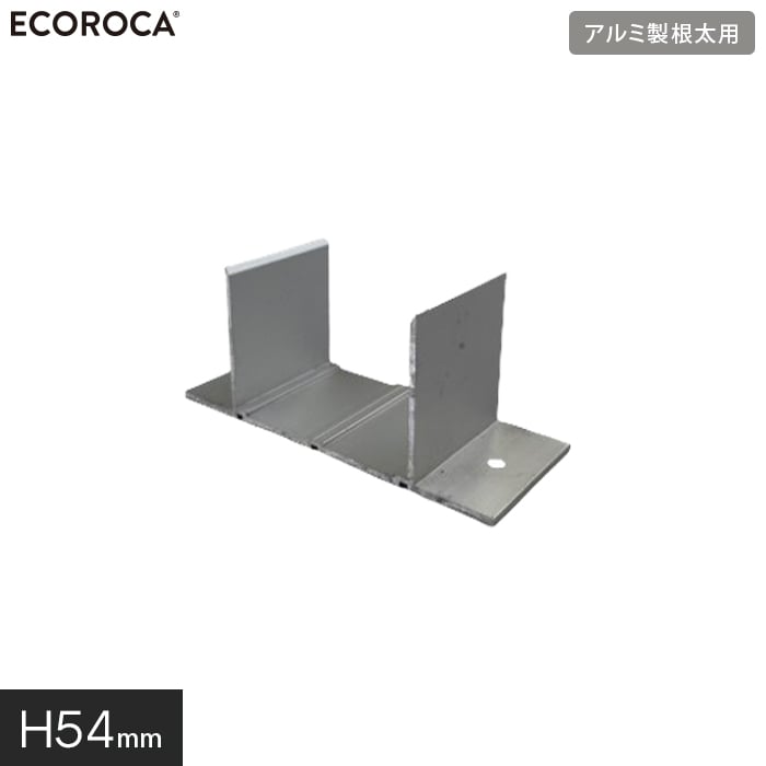 【ウッドデッキ】人工木人工木ウッドデッキ エコロッカ 下地部材 アルミ製根太キャッチャー H54mm ARN54__arn54