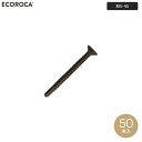 【ウッドデッキ】人工木人工木ウッドデッキ エコロッカ 下地部材 テクスビス(サラ) M5-45 (50本入)__bs-0545