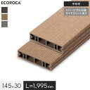 【ウッドデッキ】人工木人工木 エコロッカ デッキ材 DK1000C（中空材） リバーシブル仕様 145×30*BR SB GR__dk1000c-