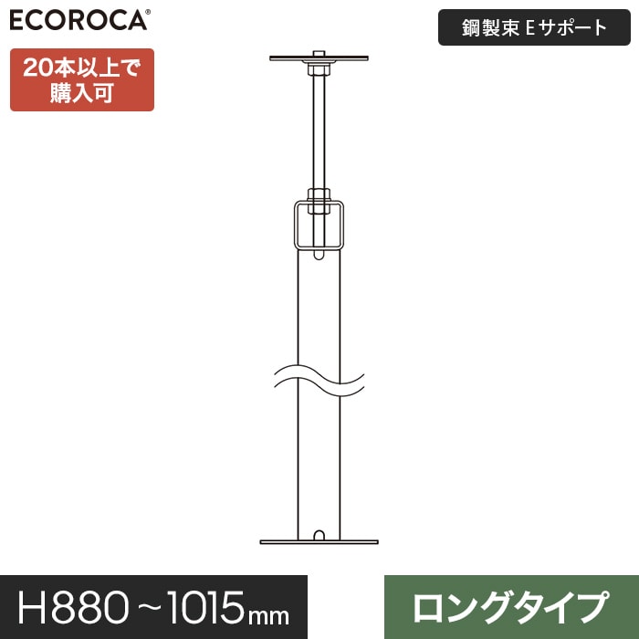 【ウッドデッキ】人工木【特注仕様】 鋼製束 デッキ支持脚 Eサポートロング H880-1015mm ESPFLO1000__espflo1000