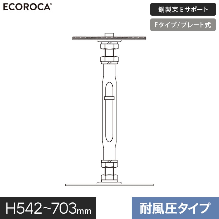 【ウッドデッキ】人工木【特注仕様】 鋼製束 デッキ支持脚 Eサポート 耐風圧タイプ H542-703mm ESPFW0630__espfw0630